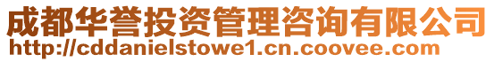 成都華譽投資管理咨詢有限公司