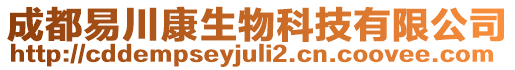 成都易川康生物科技有限公司