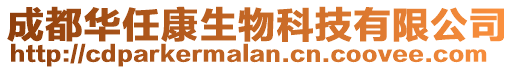 成都華任康生物科技有限公司