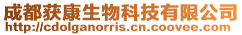 成都獲康生物科技有限公司