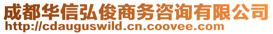 成都華信弘俊商務(wù)咨詢有限公司