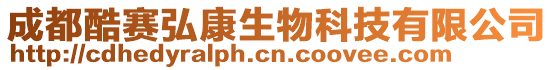 成都酷賽弘康生物科技有限公司