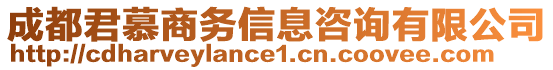 成都君慕商務(wù)信息咨詢有限公司