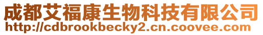 成都艾福康生物科技有限公司