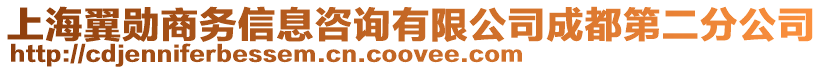 上海翼勛商務(wù)信息咨詢有限公司成都第二分公司