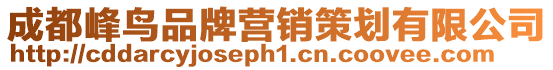 成都峰鳥品牌營銷策劃有限公司