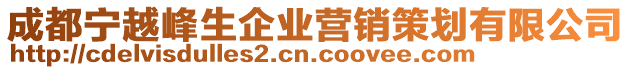 成都寧越峰生企業(yè)營銷策劃有限公司