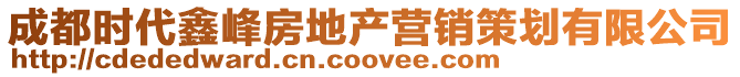 成都時(shí)代鑫峰房地產(chǎn)營(yíng)銷(xiāo)策劃有限公司