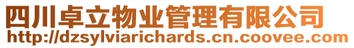 四川卓立物業管理有限公司