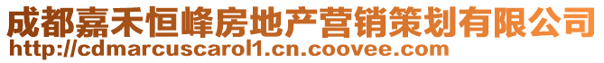 成都嘉禾恒峰房地產營銷策劃有限公司