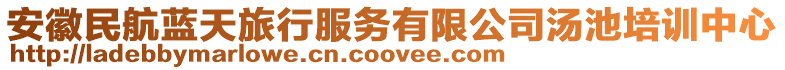 安徽民航藍天旅行服務有限公司湯池培訓中心