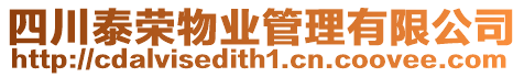 四川泰榮物業(yè)管理有限公司