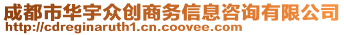 成都市華宇眾創(chuàng)商務信息咨詢有限公司