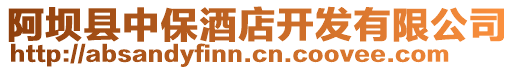 阿壩縣中保酒店開(kāi)發(fā)有限公司