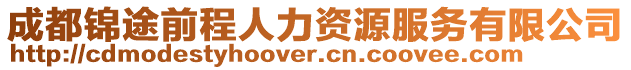 成都錦途前程人力資源服務(wù)有限公司