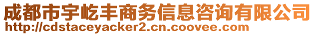 成都市宇屹豐商務(wù)信息咨詢有限公司