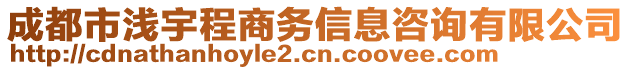 成都市淺宇程商務(wù)信息咨詢有限公司