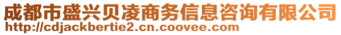 成都市盛興貝凌商務(wù)信息咨詢有限公司