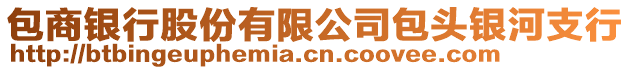 包商銀行股份有限公司包頭銀河支行