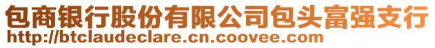 包商銀行股份有限公司包頭富強(qiáng)支行