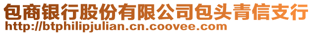 包商銀行股份有限公司包頭青信支行