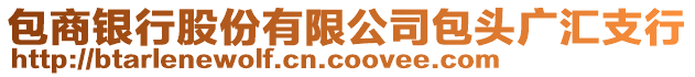 包商銀行股份有限公司包頭廣匯支行