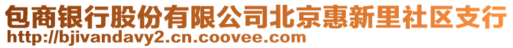 包商銀行股份有限公司北京惠新里社區(qū)支行