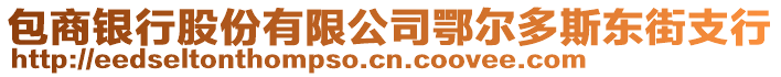 包商銀行股份有限公司鄂爾多斯東街支行