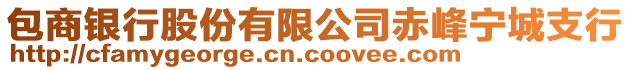 包商銀行股份有限公司赤峰寧城支行