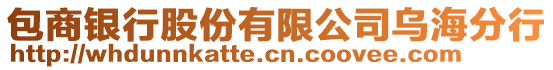 包商銀行股份有限公司烏海分行