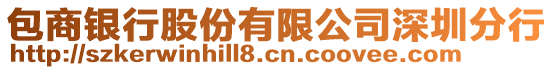 包商銀行股份有限公司深圳分行