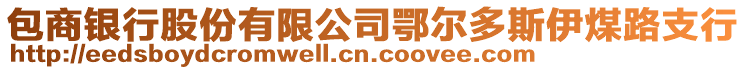 包商銀行股份有限公司鄂爾多斯伊煤路支行