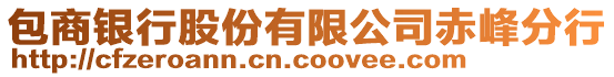 包商銀行股份有限公司赤峰分行