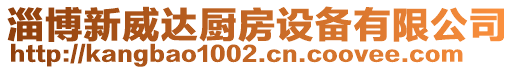 淄博新威達廚房設(shè)備有限公司