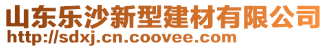 山東樂沙新型建材有限公司