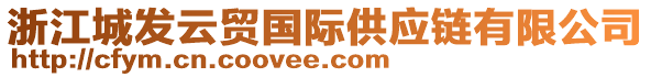 浙江城發(fā)云貿(mào)國際供應(yīng)鏈有限公司