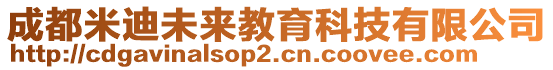 成都米迪未來(lái)教育科技有限公司