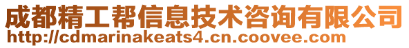 成都精工幫信息技術(shù)咨詢有限公司