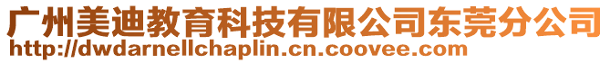 廣州美迪教育科技有限公司東莞分公司