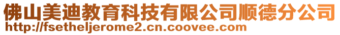 佛山美迪教育科技有限公司順德分公司