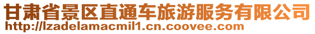 甘肅省景區直通車旅游服務有限公司