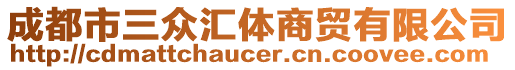 成都市三眾匯體商貿(mào)有限公司