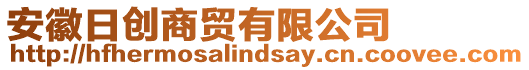 安徽日創(chuàng)商貿(mào)有限公司