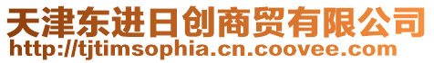 天津東進(jìn)日創(chuàng)商貿(mào)有限公司