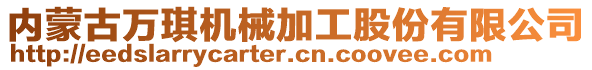 内蒙古万琪机械加工股份有限公司