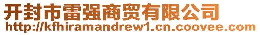 開封市雷強(qiáng)商貿(mào)有限公司