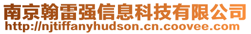 南京翰雷強(qiáng)信息科技有限公司