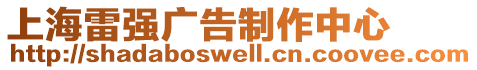 上海雷強(qiáng)廣告制作中心