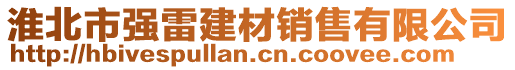 淮北市強(qiáng)雷建材銷(xiāo)售有限公司