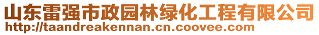 山東雷強市政園林綠化工程有限公司